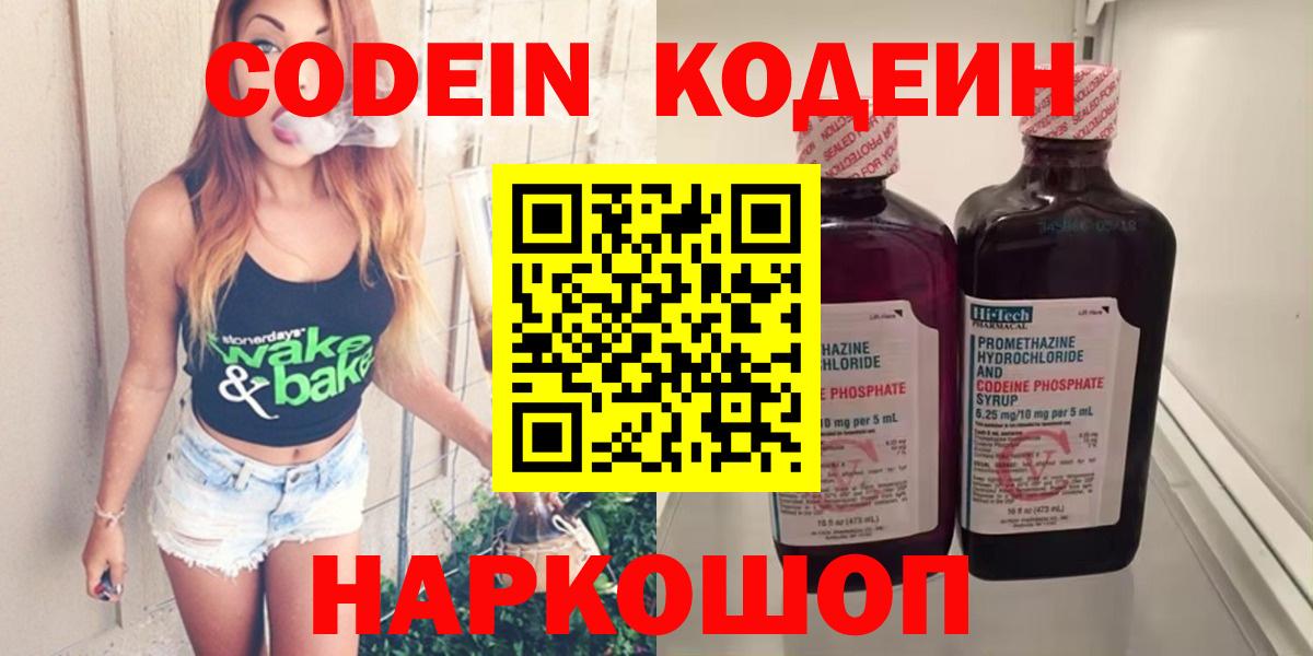 Codein напиток Lean (лин) Соль-Илецк